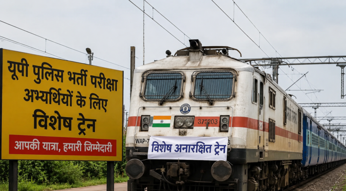 यूपी पुलिस भर्ती परीक्षा के अभ्यर्थियों को बड़ी राहत, रेलवे चलाएगा 3 जोड़ी विशेष अनारक्षित ट्रेनें