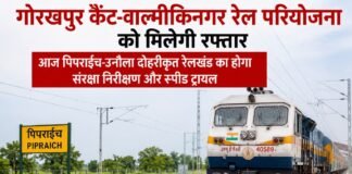 गोरखपुर कैंट-वाल्मीकिनगर रेल परियोजना को मिलेगी रफ्तार, आज पिपराईच-उनौला दोहरीकृत रेलखंड का होगा संरक्षा निरीक्षण और स्पीड ट्रायल