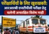 परीक्षार्थियों के लिए खुशखबरी: आरआरबी एनटीपीसी परीक्षा हेतु चलेगी अनारक्षित विशेष गाड़ी