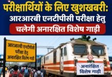 परीक्षार्थियों के लिए खुशखबरी: आरआरबी एनटीपीसी परीक्षा हेतु चलेगी अनारक्षित विशेष गाड़ी