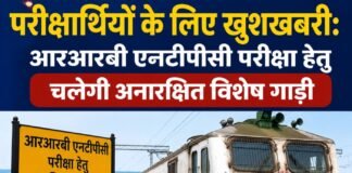 परीक्षार्थियों के लिए खुशखबरी: आरआरबी एनटीपीसी परीक्षा हेतु चलेगी अनारक्षित विशेष गाड़ी
