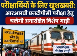 परीक्षार्थियों के लिए खुशखबरी: आरआरबी एनटीपीसी परीक्षा हेतु चलेगी अनारक्षित विशेष गाड़ी