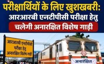 परीक्षार्थियों के लिए खुशखबरी: आरआरबी एनटीपीसी परीक्षा हेतु चलेगी अनारक्षित विशेष गाड़ी