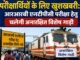 परीक्षार्थियों के लिए खुशखबरी: आरआरबी एनटीपीसी परीक्षा हेतु चलेगी अनारक्षित विशेष गाड़ी