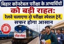बिहार कॉन्स्टेबल परीक्षा के अभ्यर्थियों को बड़ी राहत: रेलवे चलाएगा दो परीक्षा स्पेशल ट्रेनें, सफर होगा आसान
