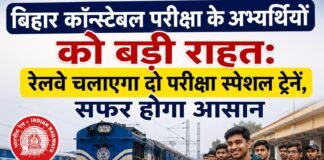 बिहार कॉन्स्टेबल परीक्षा के अभ्यर्थियों को बड़ी राहत: रेलवे चलाएगा दो परीक्षा स्पेशल ट्रेनें, सफर होगा आसान