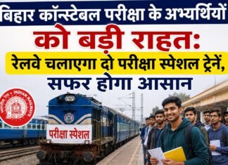 बिहार कॉन्स्टेबल परीक्षा के अभ्यर्थियों को बड़ी राहत: रेलवे चलाएगा दो परीक्षा स्पेशल ट्रेनें, सफर होगा आसान