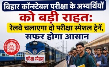 बिहार कॉन्स्टेबल परीक्षा के अभ्यर्थियों को बड़ी राहत: रेलवे चलाएगा दो परीक्षा स्पेशल ट्रेनें, सफर होगा आसान