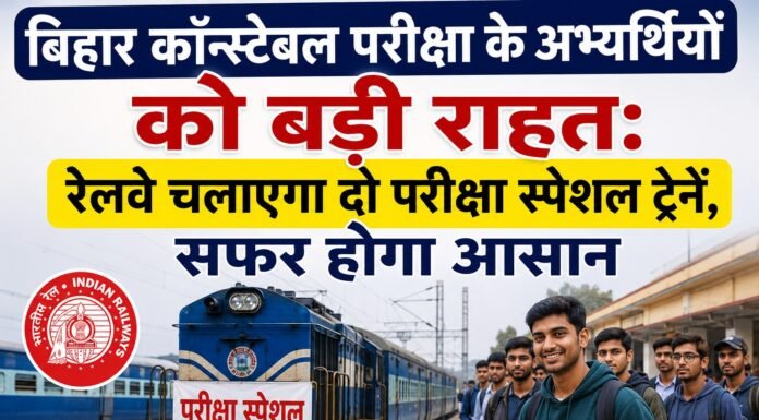 बिहार कॉन्स्टेबल परीक्षा के अभ्यर्थियों को बड़ी राहत: रेलवे चलाएगा दो परीक्षा स्पेशल ट्रेनें, सफर होगा आसान