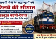 श्रावणी मेले के श्रद्धालुओं को रेलवे की बड़ी सौगात: बढ़नी-देवघर स्पेशल ट्रेन के समय में बदलाव, यात्रियों को मिलेगी राहत
