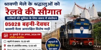 श्रावणी मेले के श्रद्धालुओं को रेलवे की बड़ी सौगात: बढ़नी-देवघर स्पेशल ट्रेन के समय में बदलाव, यात्रियों को मिलेगी राहत