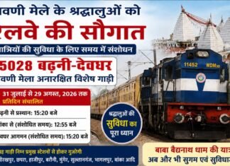 श्रावणी मेले के श्रद्धालुओं को रेलवे की बड़ी सौगात: बढ़नी-देवघर स्पेशल ट्रेन के समय में बदलाव, यात्रियों को मिलेगी राहत