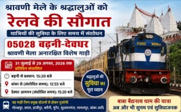 श्रावणी मेले के श्रद्धालुओं को रेलवे की बड़ी सौगात: बढ़नी-देवघर स्पेशल ट्रेन के समय में बदलाव, यात्रियों को मिलेगी राहत