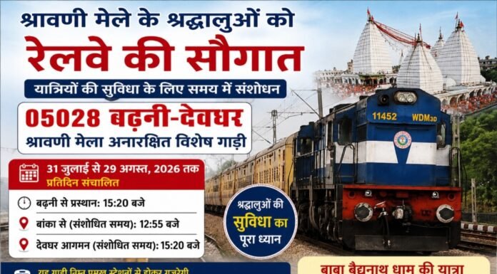 श्रावणी मेले के श्रद्धालुओं को रेलवे की बड़ी सौगात: बढ़नी-देवघर स्पेशल ट्रेन के समय में बदलाव, यात्रियों को मिलेगी राहत