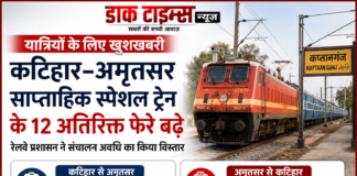 कप्तानगंज होकर अमृतसर जाने वाली स्पेशल ट्रेन के बढ़े 12 फेरे, यात्रियों को बड़ी राहत