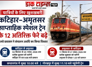 कप्तानगंज होकर अमृतसर जाने वाली स्पेशल ट्रेन के बढ़े 12 फेरे, यात्रियों को बड़ी राहत