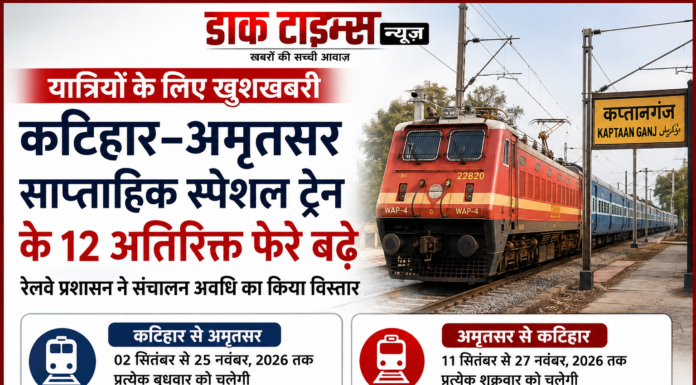कप्तानगंज होकर अमृतसर जाने वाली स्पेशल ट्रेन के बढ़े 12 फेरे, यात्रियों को बड़ी राहत
