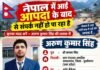 नेपाल में आई आपदा के बाद अरुण कुमार सिंह से संपर्क टूटने से परिवार चिंतित, तलाश में जुटे परिजन