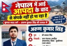 नेपाल में आई आपदा के बाद अरुण कुमार सिंह से संपर्क टूटने से परिवार चिंतित, तलाश में जुटे परिजन