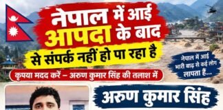 नेपाल में आई आपदा के बाद अरुण कुमार सिंह से संपर्क टूटने से परिवार चिंतित, तलाश में जुटे परिजन