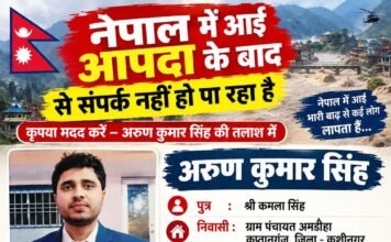नेपाल में आई आपदा के बाद अरुण कुमार सिंह से संपर्क टूटने से परिवार चिंतित, तलाश में जुटे परिजन