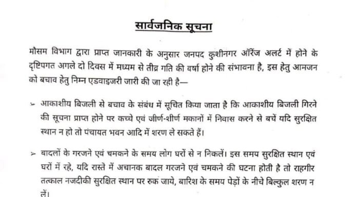 कुशीनगर में दो दिन भारी बारिश के आसार, ऑरेंज अलर्ट के बीच प्रशासन ने जारी की एडवाइजरी