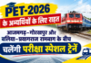 PET-2026 के अभ्यर्थियों के लिए राहत, आजमगढ़–गोरखपुर और बलिया–प्रयागराज रामबाग के बीच चलेंगी परीक्षा स्पेशल ट्रेनें