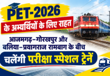 PET-2026 के अभ्यर्थियों के लिए राहत, आजमगढ़–गोरखपुर और बलिया–प्रयागराज रामबाग के बीच चलेंगी परीक्षा स्पेशल ट्रेनें