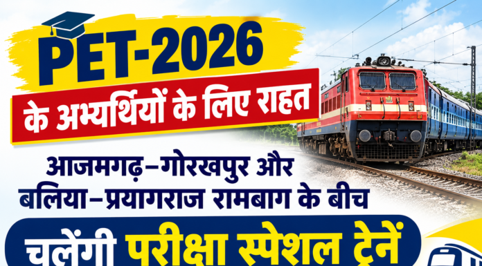 PET-2026 के अभ्यर्थियों के लिए राहत, आजमगढ़–गोरखपुर और बलिया–प्रयागराज रामबाग के बीच चलेंगी परीक्षा स्पेशल ट्रेनें