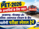 PET-2026 के अभ्यर्थियों के लिए राहत, आजमगढ़–गोरखपुर और बलिया–प्रयागराज रामबाग के बीच चलेंगी परीक्षा स्पेशल ट्रेनें