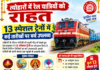 त्योहारों में रेल यात्रियों को राहत, 13 स्पेशल ट्रेनों में कई तारीखों पर बर्थ उपलब्ध