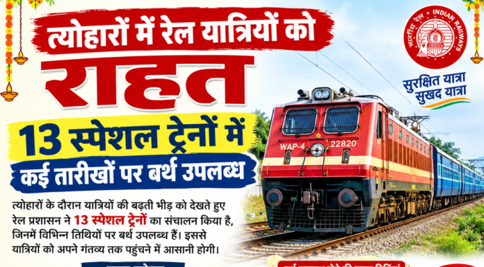 त्योहारों में रेल यात्रियों को राहत, 13 स्पेशल ट्रेनों में कई तारीखों पर बर्थ उपलब्ध